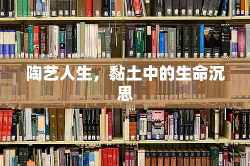 陶艺人生，黏土中的生命沉思