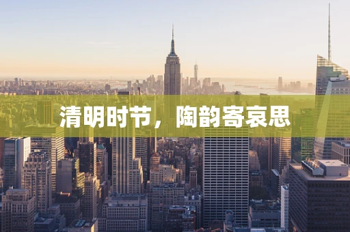 清明时节，陶韵寄哀思