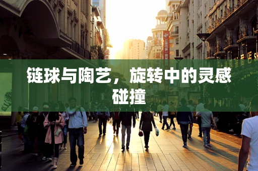 链球与陶艺，旋转中的灵感碰撞