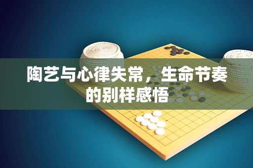 陶艺与心律失常，生命节奏的别样感悟