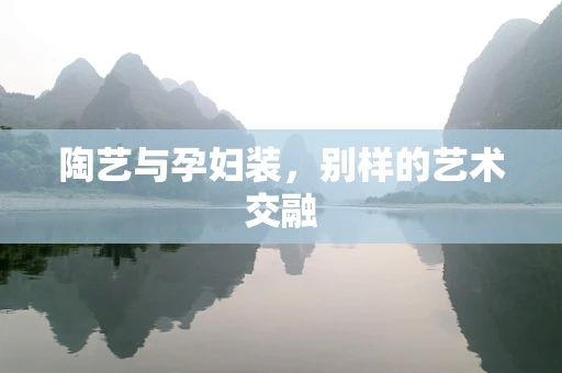 陶艺与孕妇装，别样的艺术交融