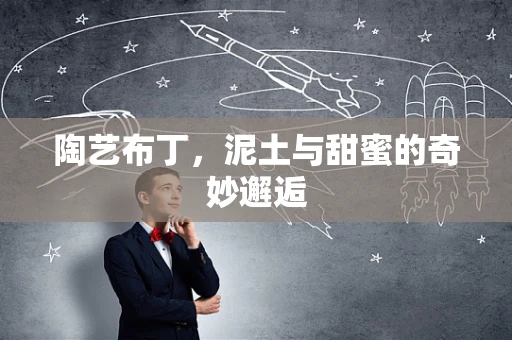 陶艺布丁，泥土与甜蜜的奇妙邂逅