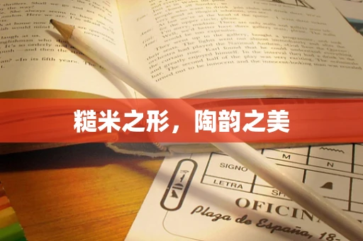 糙米之形，陶韵之美