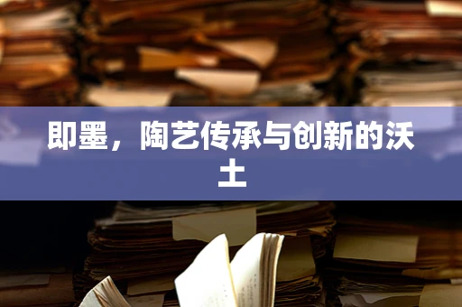 即墨，陶艺传承与创新的沃土