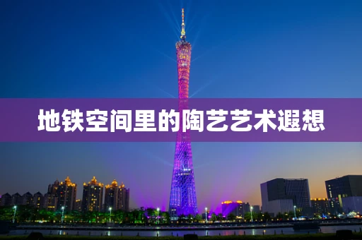 地铁空间里的陶艺艺术遐想
