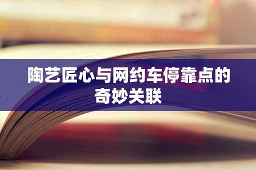 陶艺匠心与网约车停靠点的奇妙关联