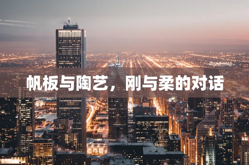 帆板与陶艺，刚与柔的对话