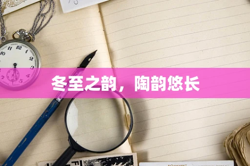 冬至之韵，陶韵悠长