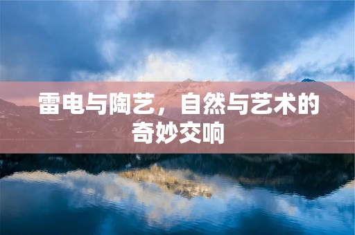雷电与陶艺，自然与艺术的奇妙交响