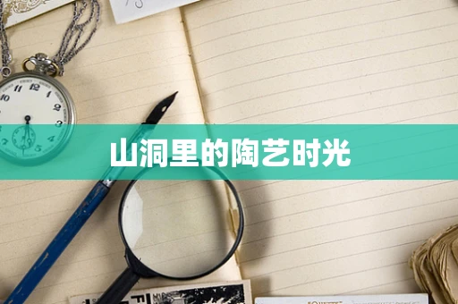 山洞里的陶艺时光