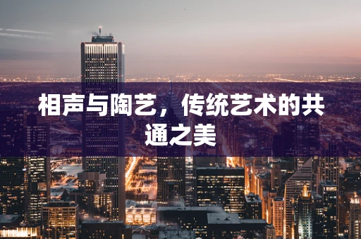 相声与陶艺，传统艺术的共通之美