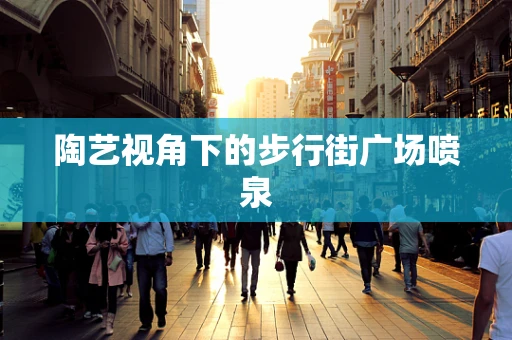 陶艺视角下的步行街广场喷泉