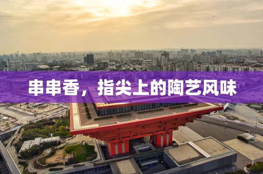 串串香，指尖上的陶艺风味