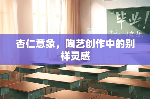 杏仁意象，陶艺创作中的别样灵感