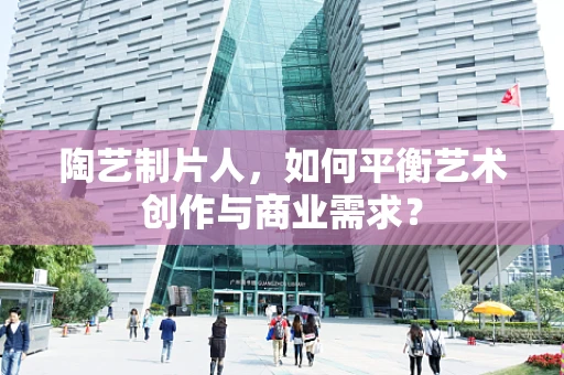 陶艺制片人，如何平衡艺术创作与商业需求？