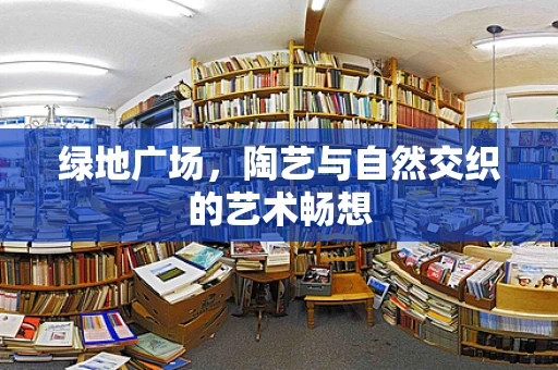 绿地广场，陶艺与自然交织的艺术畅想