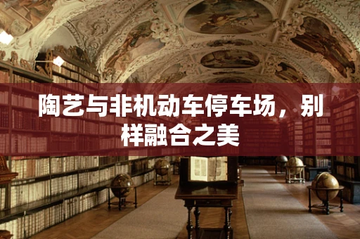 陶艺与非机动车停车场，别样融合之美