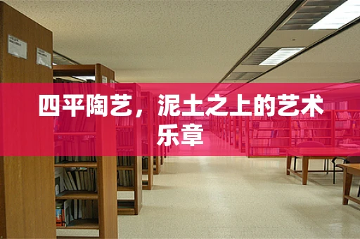 四平陶艺，泥土之上的艺术乐章
