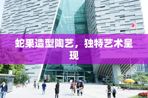 蛇果造型陶艺，独特艺术呈现