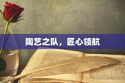 陶艺之队，匠心领航
