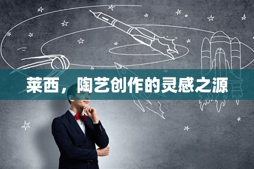 莱西，陶艺创作的灵感之源