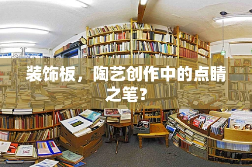 装饰板，陶艺创作中的点睛之笔？