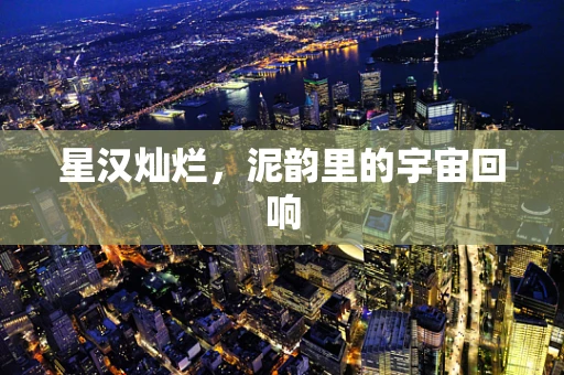 星汉灿烂，泥韵里的宇宙回响