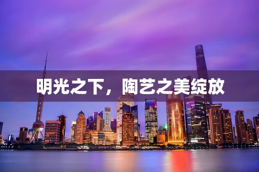 明光之下，陶艺之美绽放