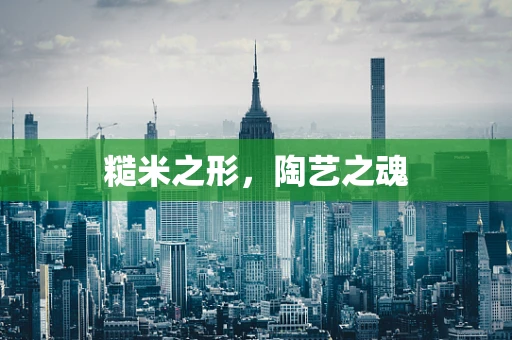 糙米之形，陶艺之魂