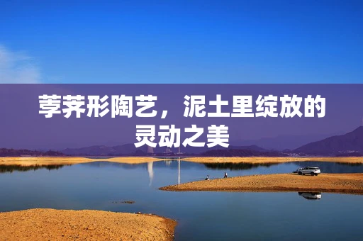 荸荠形陶艺，泥土里绽放的灵动之美