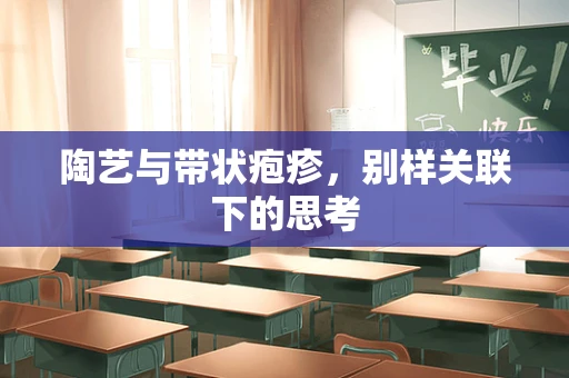 陶艺与带状疱疹，别样关联下的思考