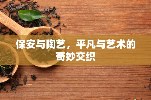 保安与陶艺，平凡与艺术的奇妙交织