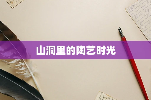 山洞里的陶艺时光