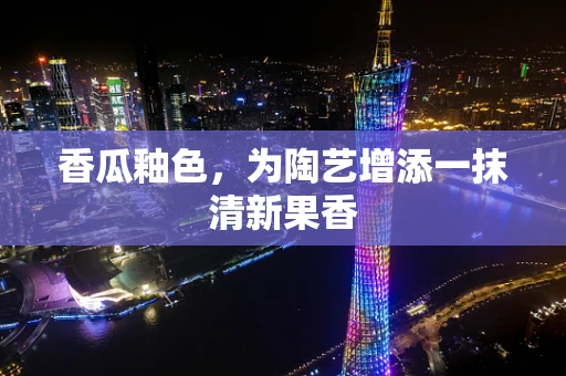 香瓜釉色，为陶艺增添一抹清新果香