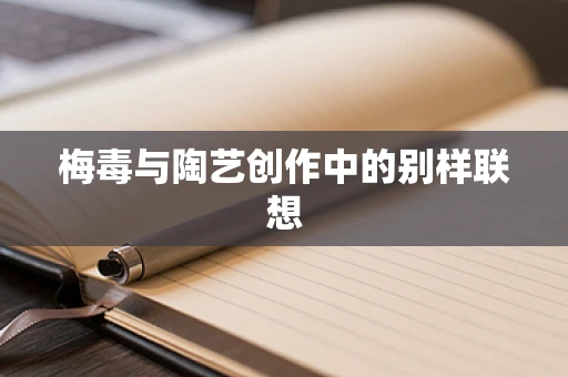 梅毒与陶艺创作中的别样联想