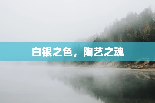 白银之色，陶艺之魂