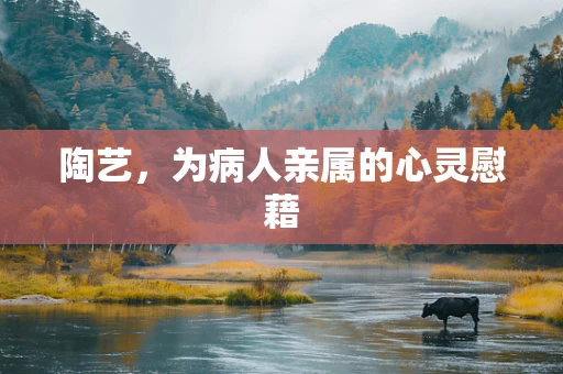陶艺，为病人亲属的心灵慰藉