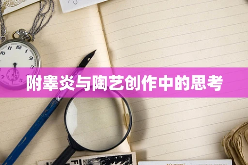 附睾炎与陶艺创作中的思考