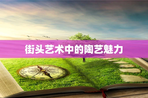 街头艺术中的陶艺魅力