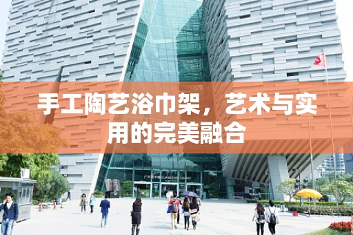 手工陶艺浴巾架，艺术与实用的完美融合