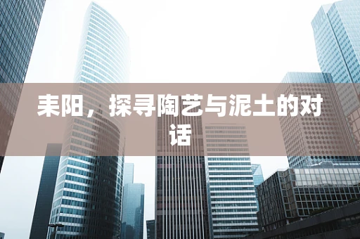 耒阳，探寻陶艺与泥土的对话