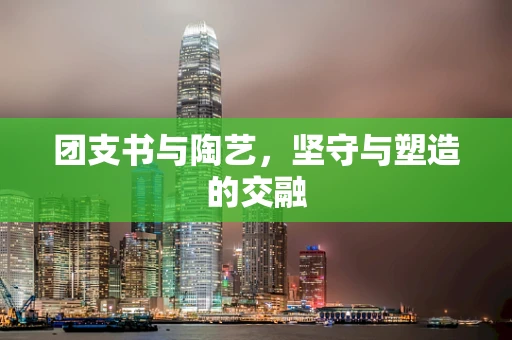 团支书与陶艺，坚守与塑造的交融