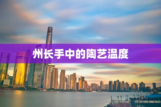 州长手中的陶艺温度