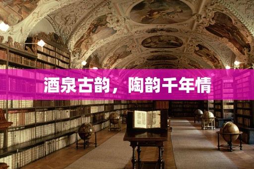 酒泉古韵，陶韵千年情