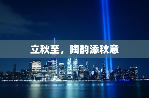 立秋至，陶韵添秋意