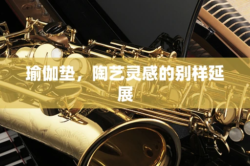 瑜伽垫，陶艺灵感的别样延展