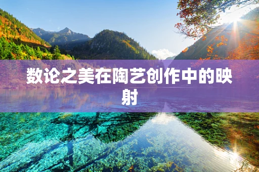 数论之美在陶艺创作中的映射