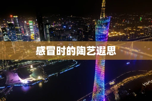 感冒时的陶艺遐思