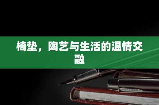 椅垫，陶艺与生活的温情交融