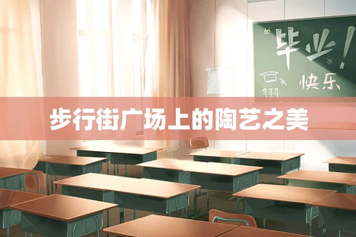 步行街广场上的陶艺之美